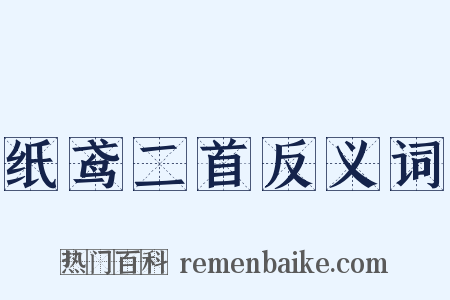 纸鸢二首反义词是什么意思的图片